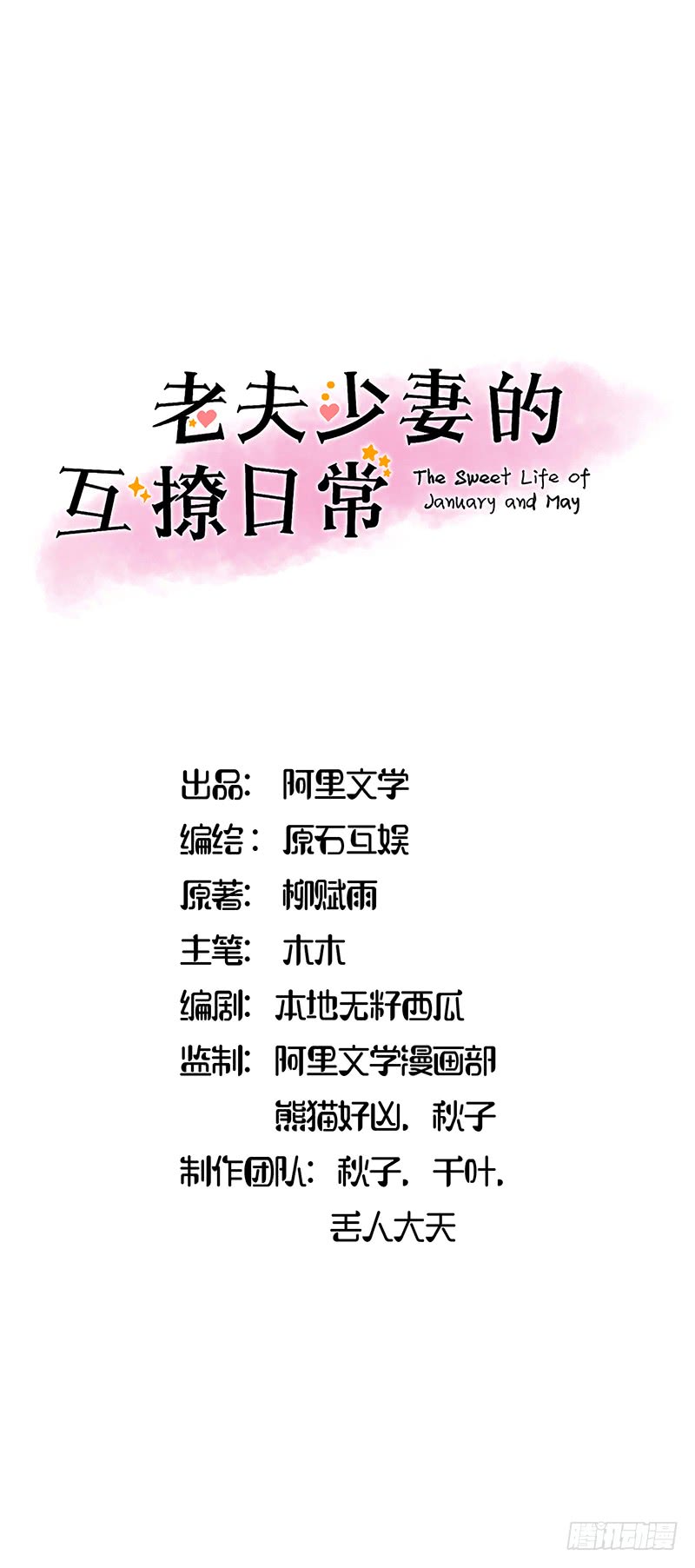 《老夫少妻的互撩日常》第49话 第1页