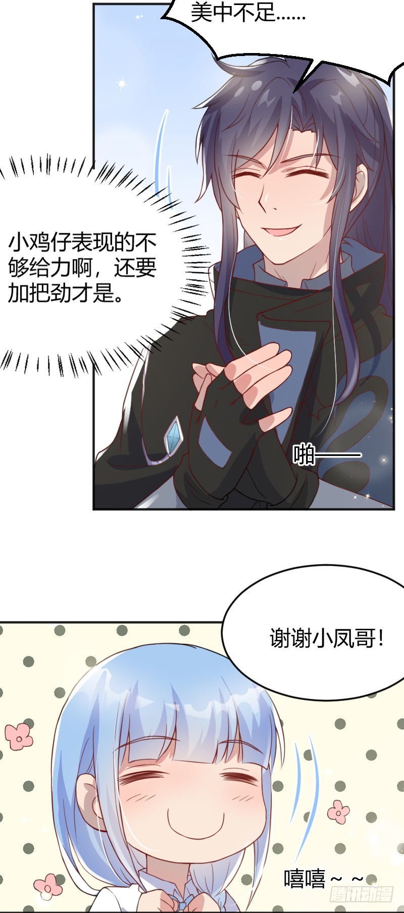 《老夫少妻的互撩日常》55-美男计 第21页