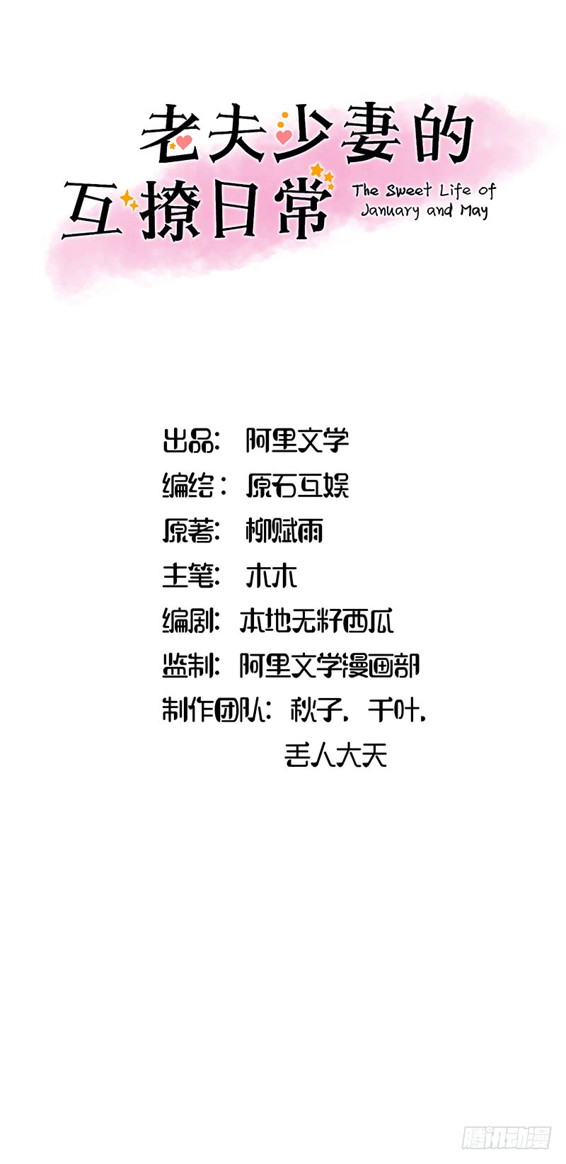 《老夫少妻的互撩日常》第52话 第1页