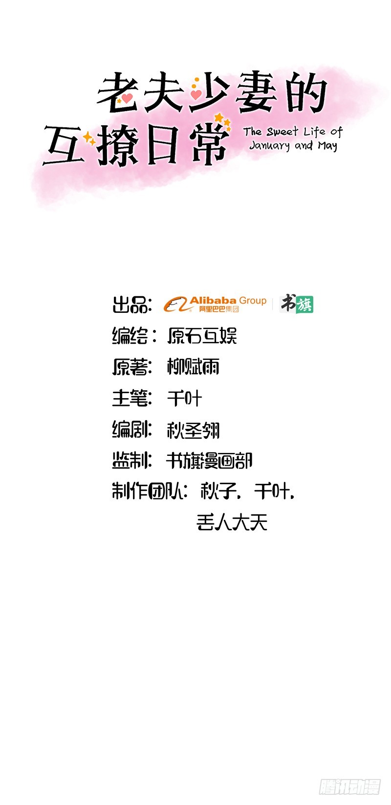 《老夫少妻的互撩日常》57-请君入瓮 第1页