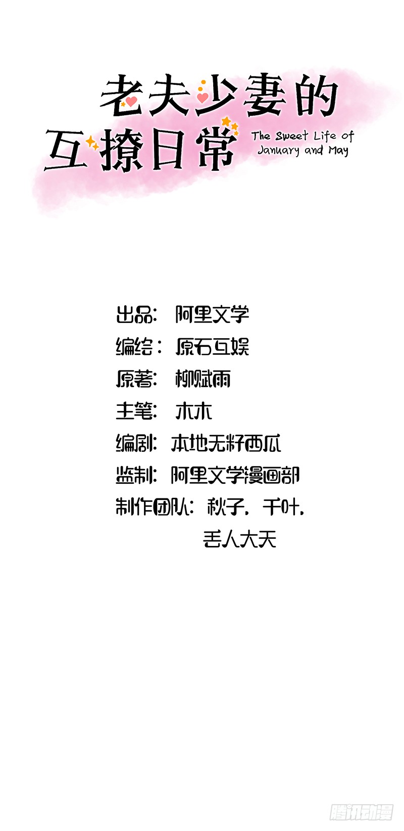 《老夫少妻的互撩日常》第60话 第1页