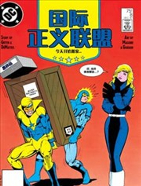 《正义联盟V1》漫画封面图 - tl漫画