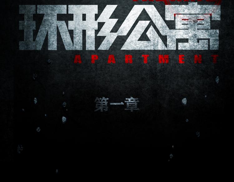 《环形公寓》第1章 七重人格的迷雾 第18页