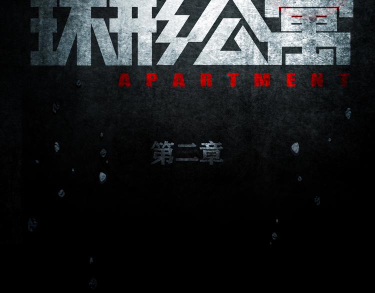 《环形公寓》第2章 无尽扭曲的杀机 第22页