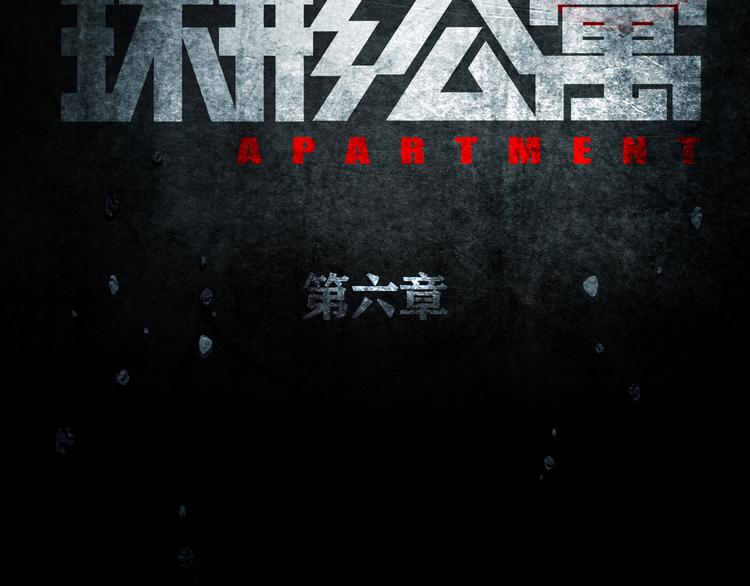 《环形公寓》第6章 撕裂VS觉醒 第20页