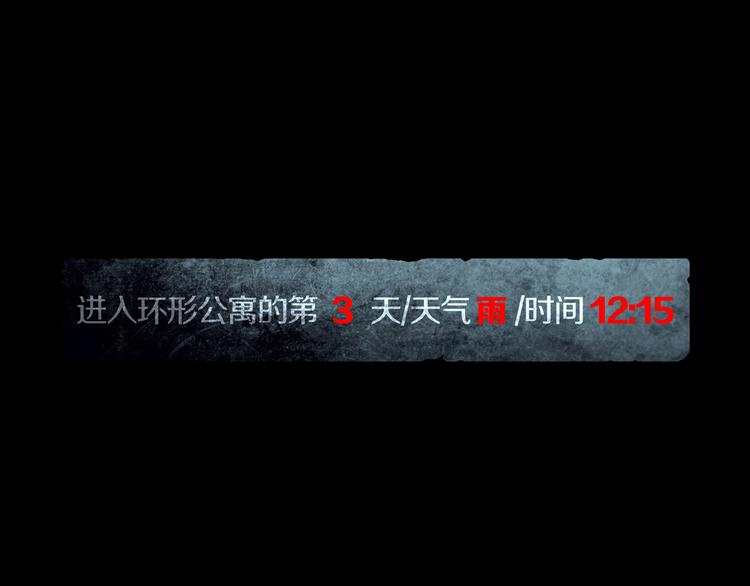 《环形公寓》第4章 假设的真相 第23页