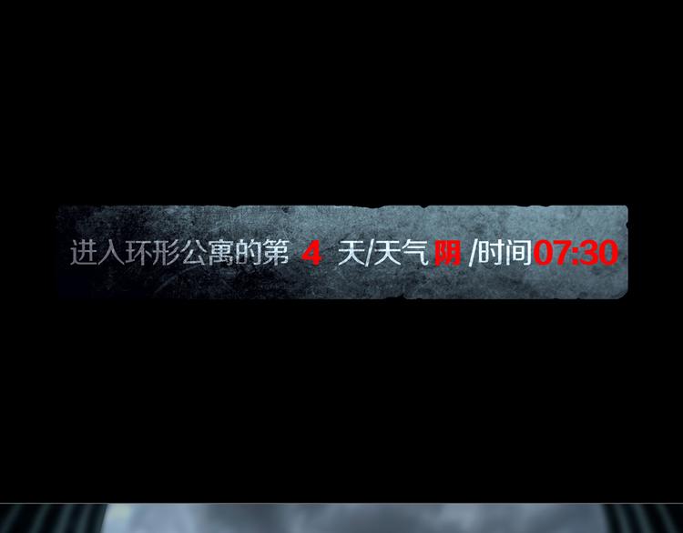 《环形公寓》第7章 进化 第1页