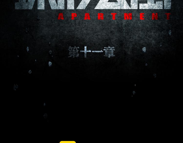《环形公寓》第11章掌控者 第14页