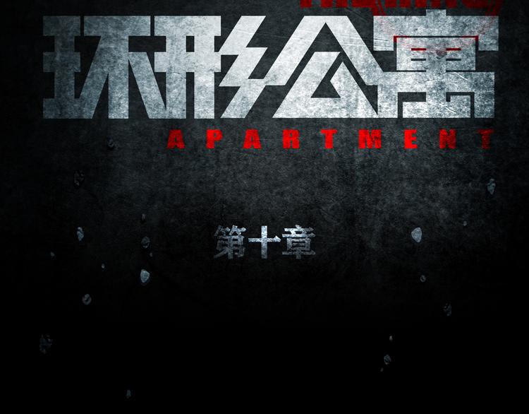 《环形公寓》第10章 指环的争夺 第19页