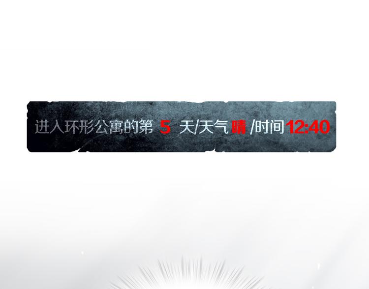 《环形公寓》第10章 指环的争夺 第1页