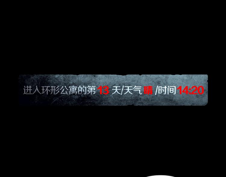 《环形公寓》第14章坠落的空间 第1页