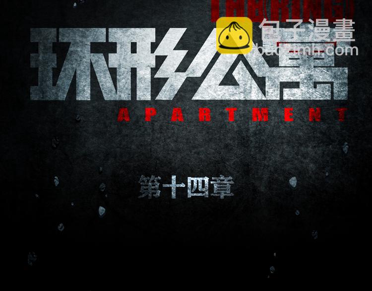 《环形公寓》第14章坠落的空间 第21页