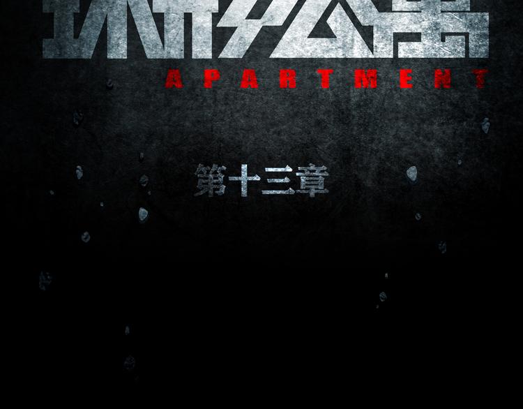 《环形公寓》第13章一起来玩吧！ 第21页