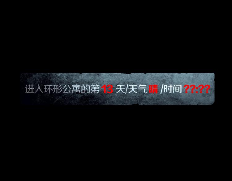 《环形公寓》第15章逃离 第1页