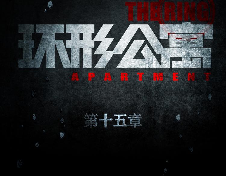 《环形公寓》第15章逃离 第21页