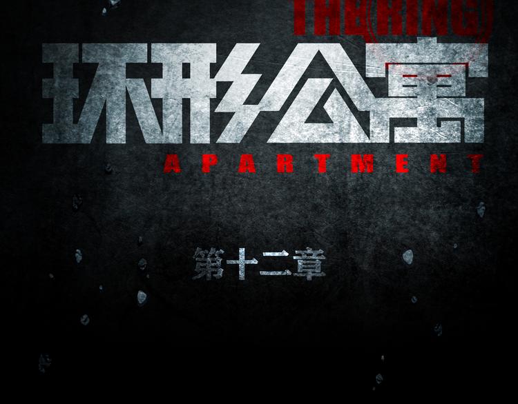 《环形公寓》第12章晴&阴&雨 第21页