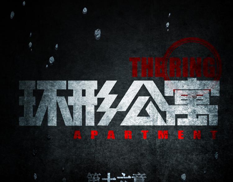 《环形公寓》第16章复仇 第30页