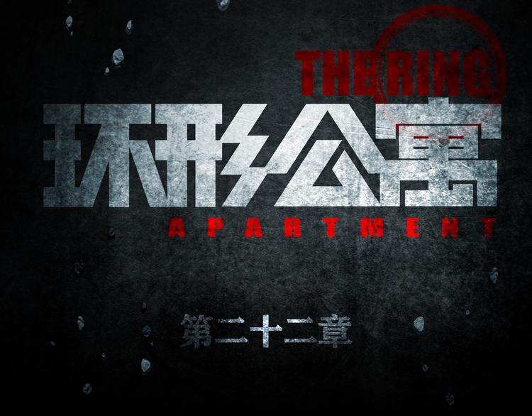 《环形公寓》第22章恶魔 第12页