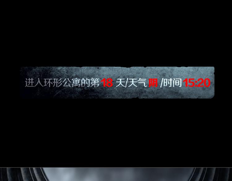 《环形公寓》第22章恶魔 第1页