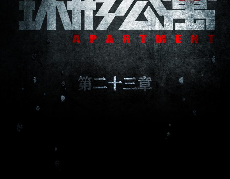 《环形公寓》第23章 来自地狱 第19页