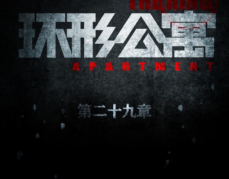 《环形公寓》第29章选择与决定 第11页