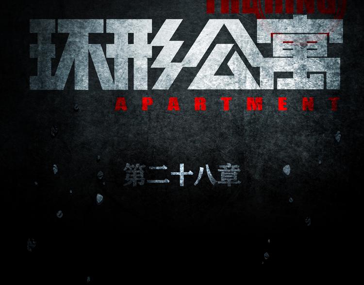 《环形公寓》第28章狼与小羊 第9页