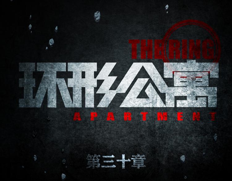 《环形公寓》第30章外来者们 第14页