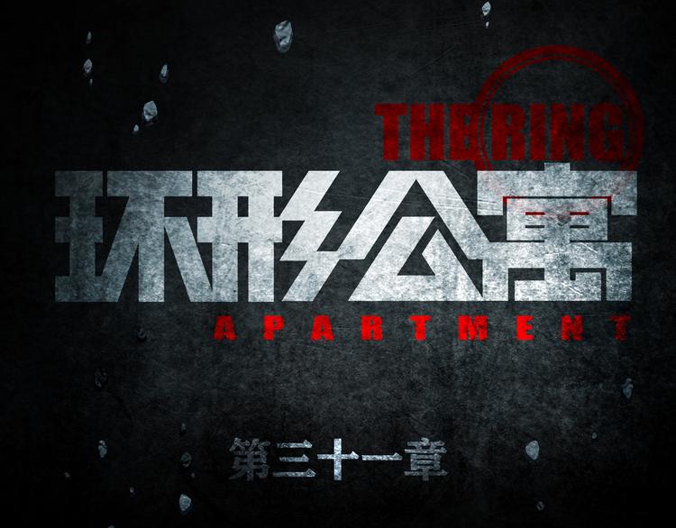《环形公寓》第31章 众生地狱 第19页