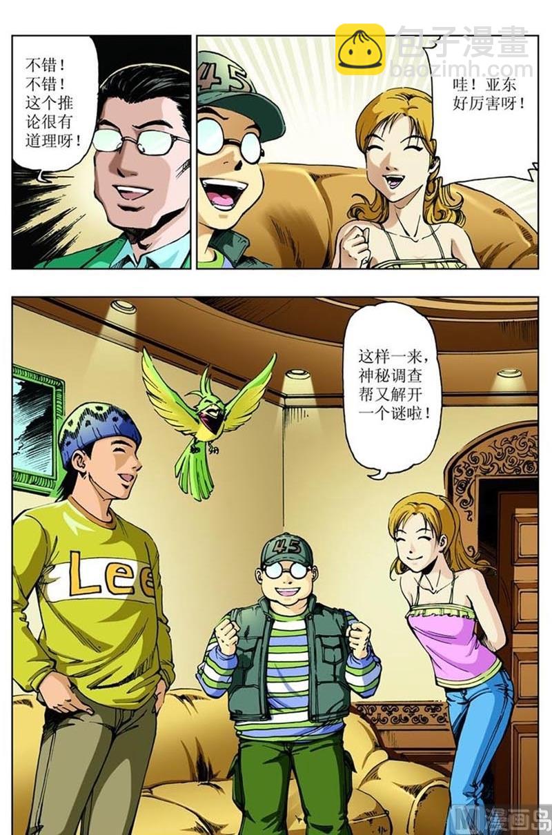 《神秘调查邦》第66话 第8页