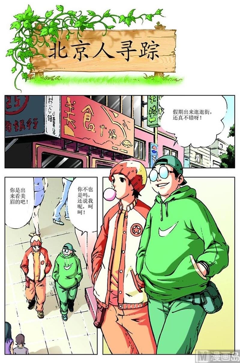 《神秘调查邦》第79话 第1页