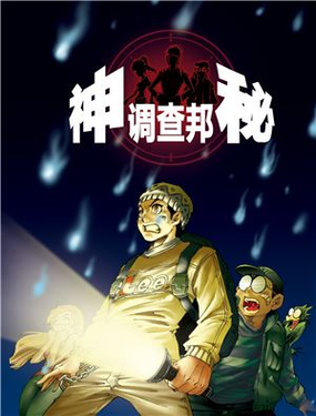《神秘调查邦》漫画封面图 - tl漫画