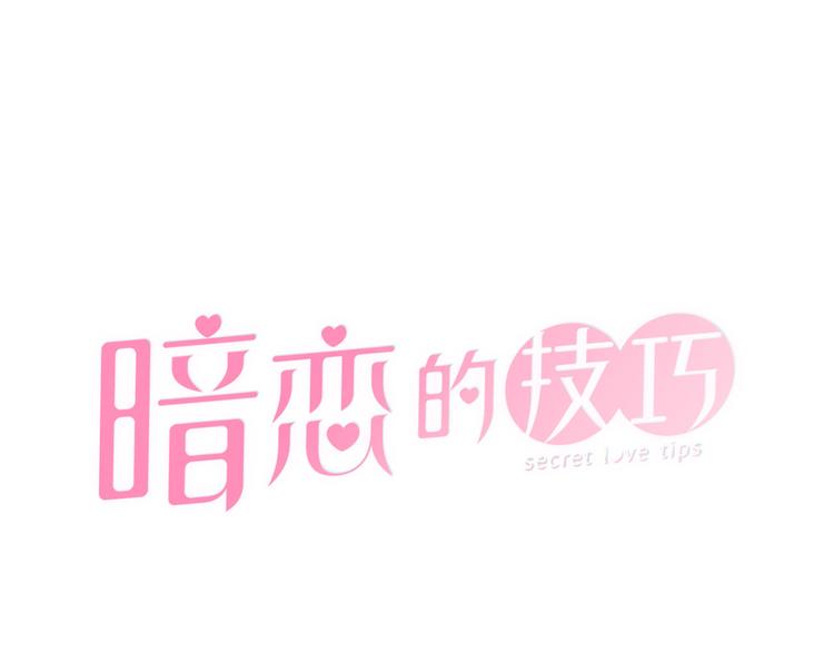 《暗恋的技巧》第30话 无可奈何 第1页