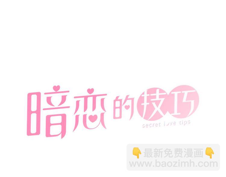《暗恋的技巧》第7话 暗恋老战友 第21页