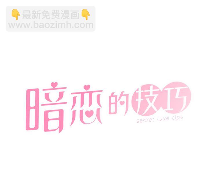 《暗恋的技巧》第31话 算帐 第32页