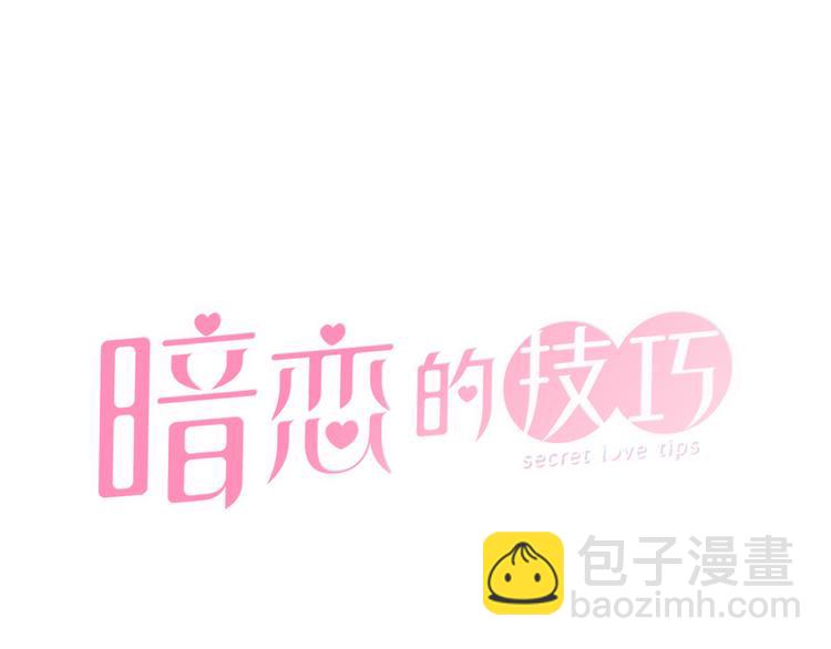 《暗恋的技巧》第38话 彼此释怀 第25页