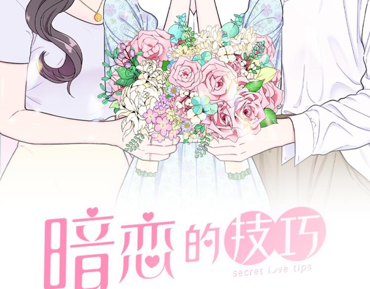 《暗恋的技巧》第44话 对你很满意 第28页