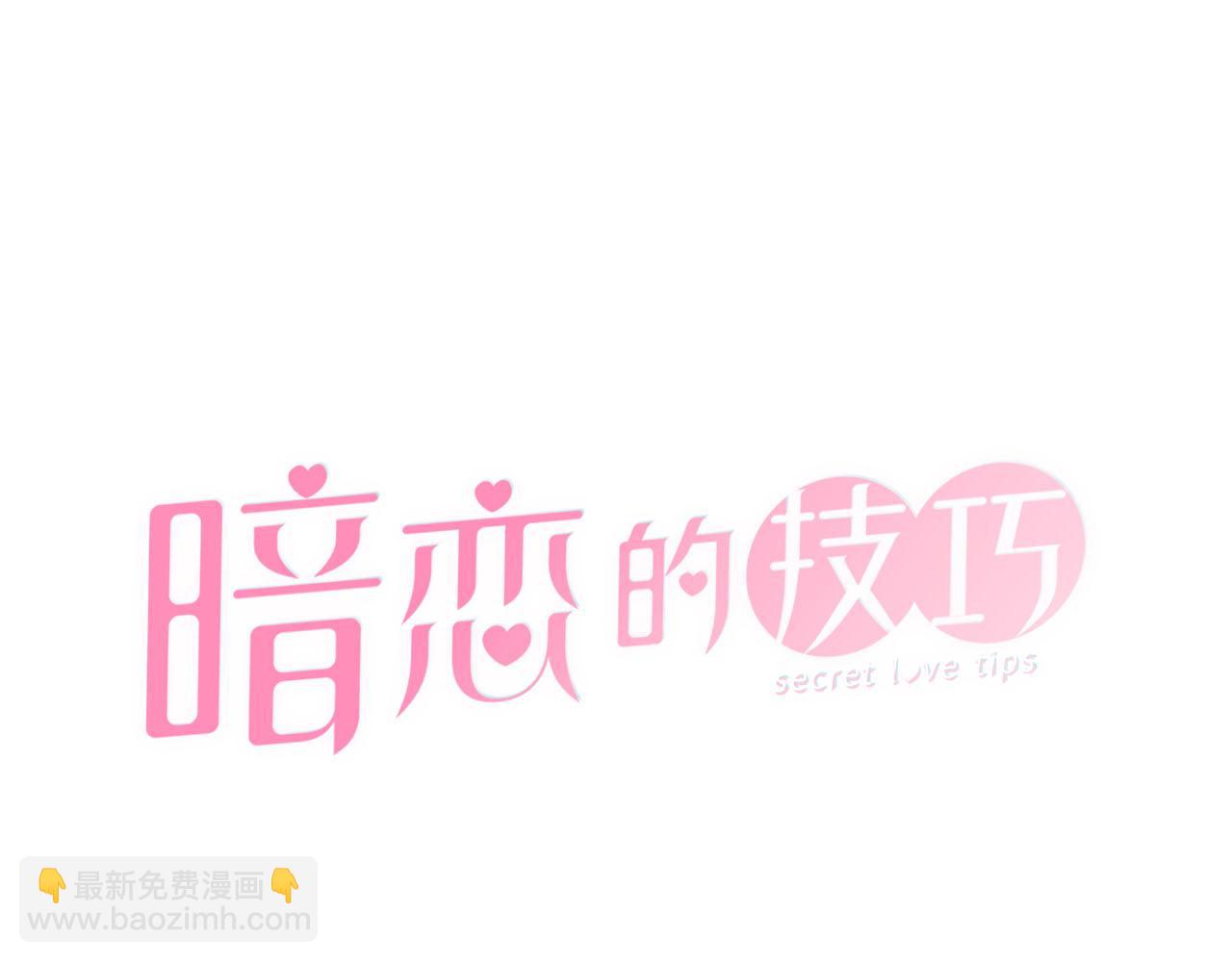《暗恋的技巧》第24话 尴尬饭局 第25页