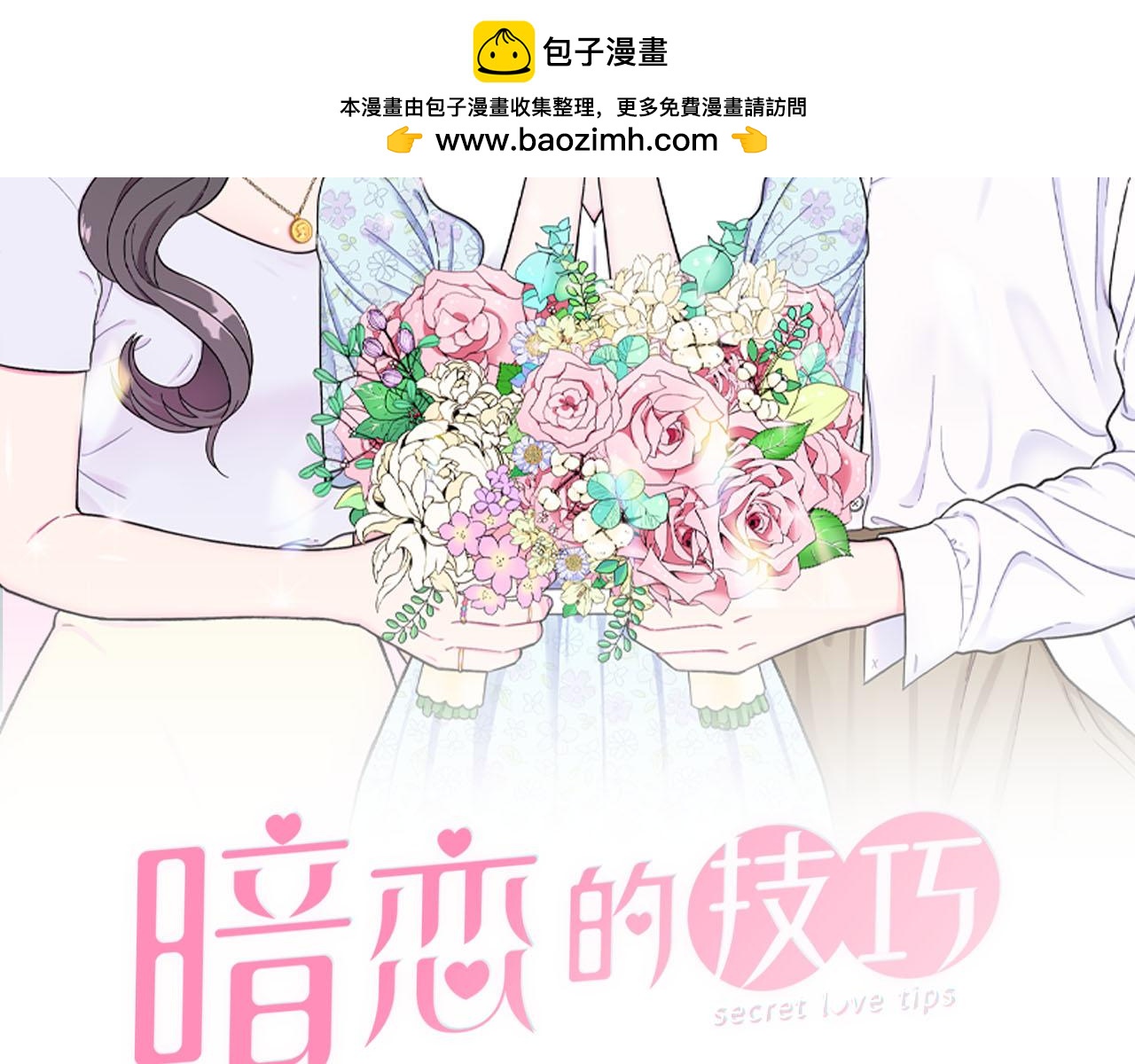 《暗恋的技巧》第28话 办公室恋情 第2页
