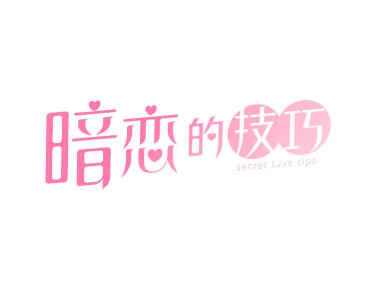 《暗恋的技巧》第49话 误会加深 第19页