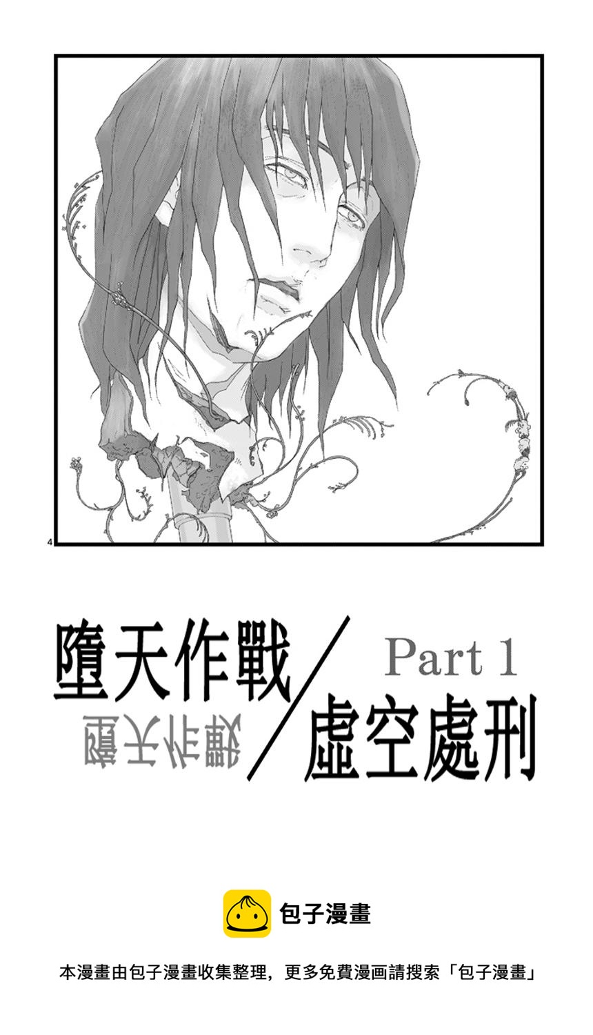 《堕天作战/虚空处刑》虚空处刑01 第5页