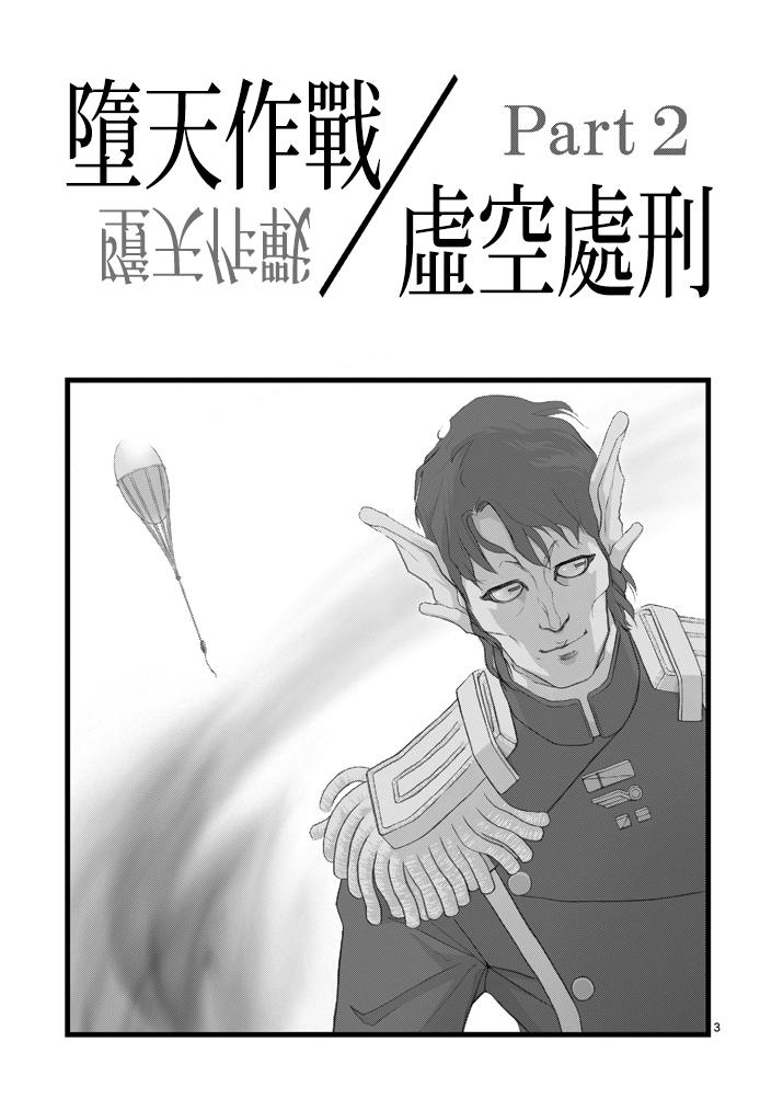 《堕天作战/虚空处刑》虚空处刑02 第3页