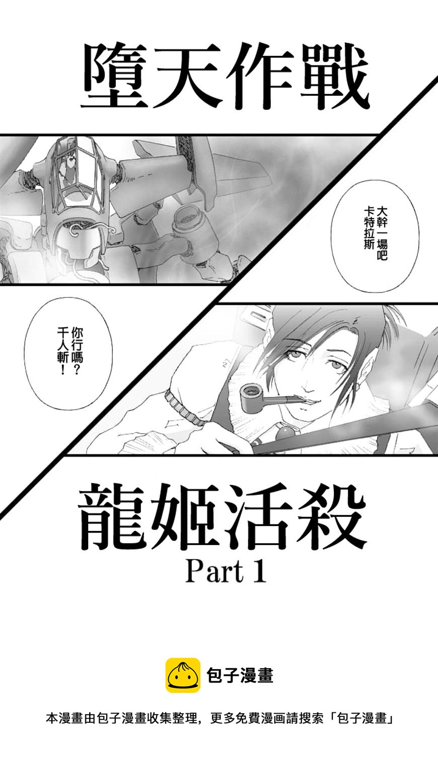 《堕天作战/虚空处刑》龙姬活杀01 第18页
