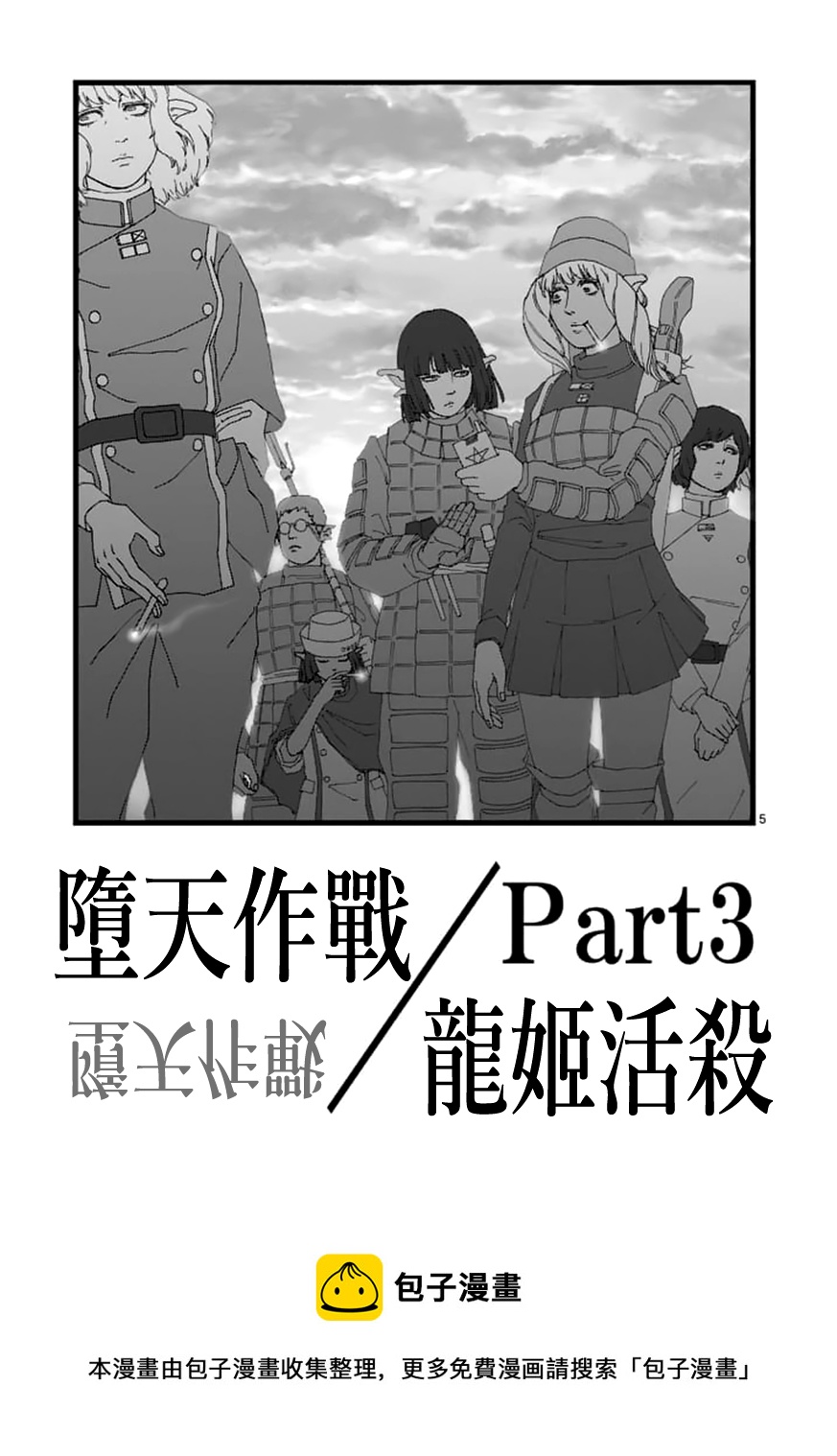 《堕天作战/虚空处刑》龙姬活杀03 第5页