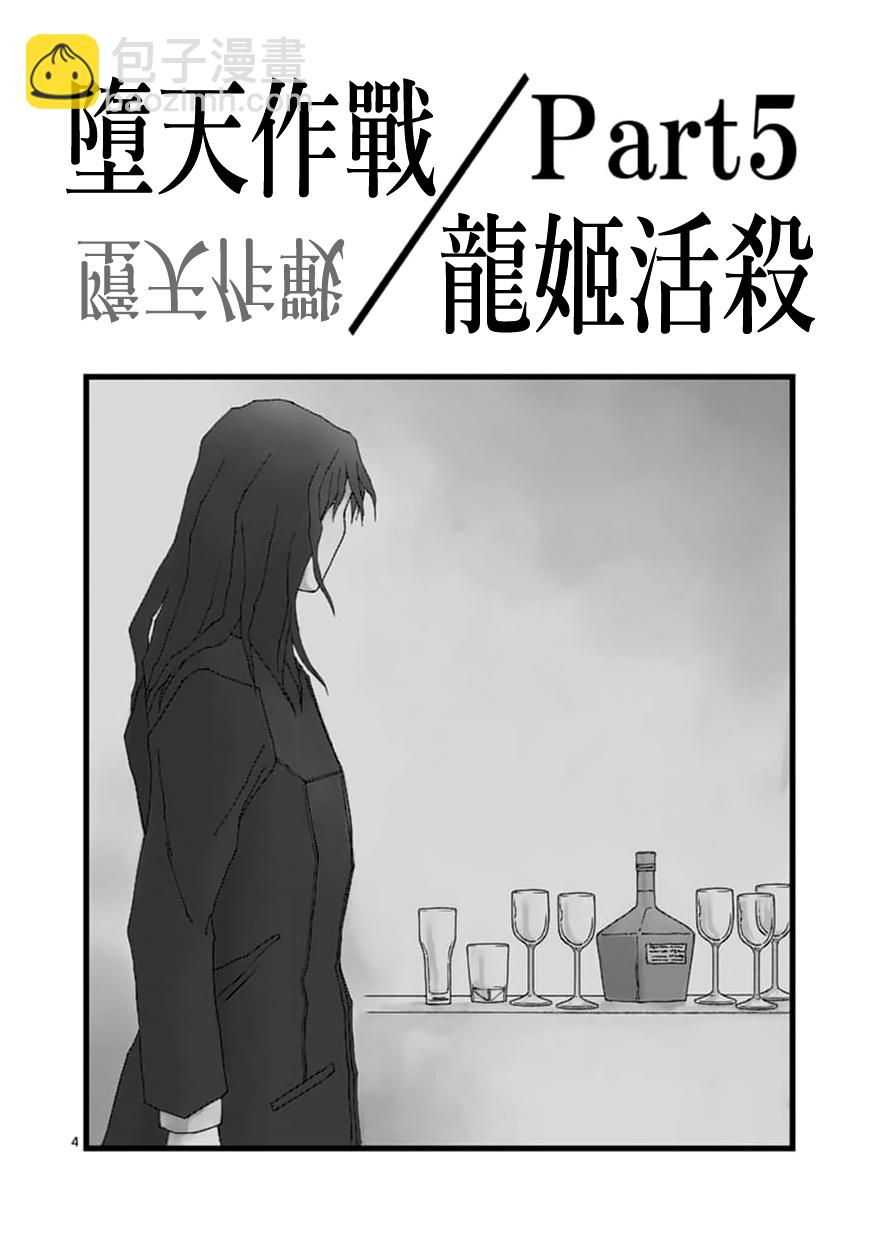 《堕天作战/虚空处刑》龙姬活杀05 第4页