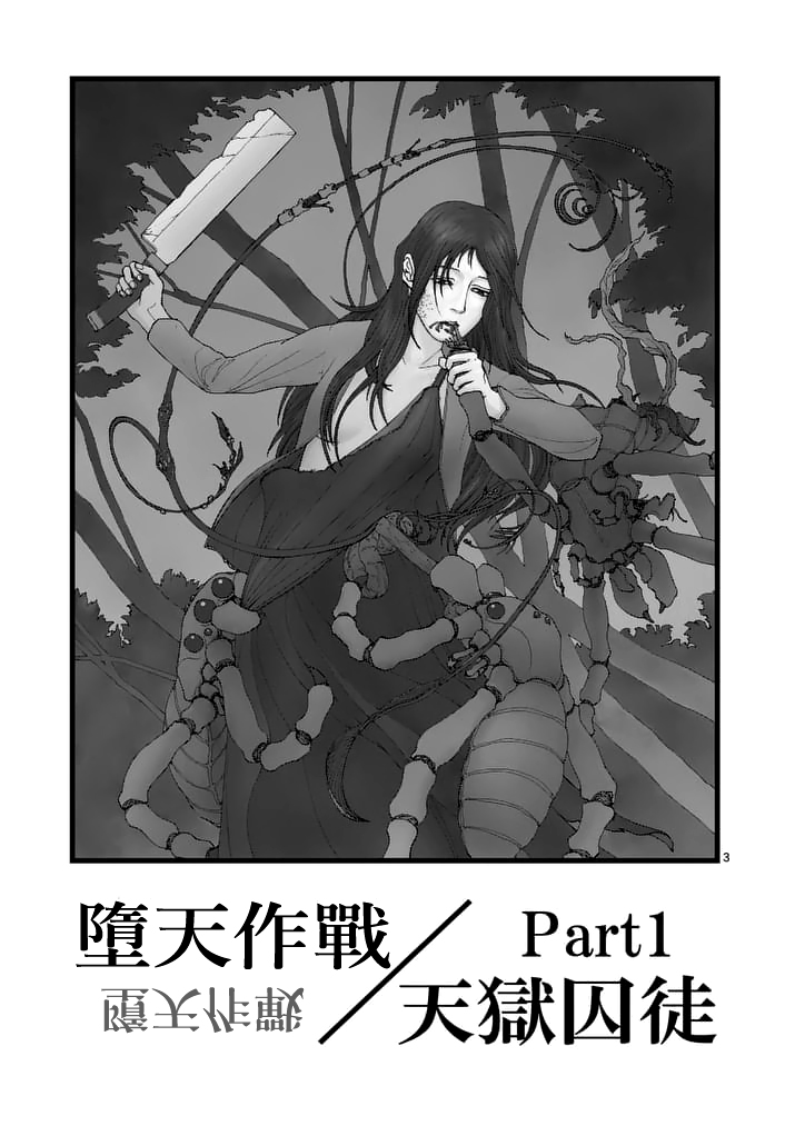 《堕天作战/虚空处刑》天狱囚徒01 第3页