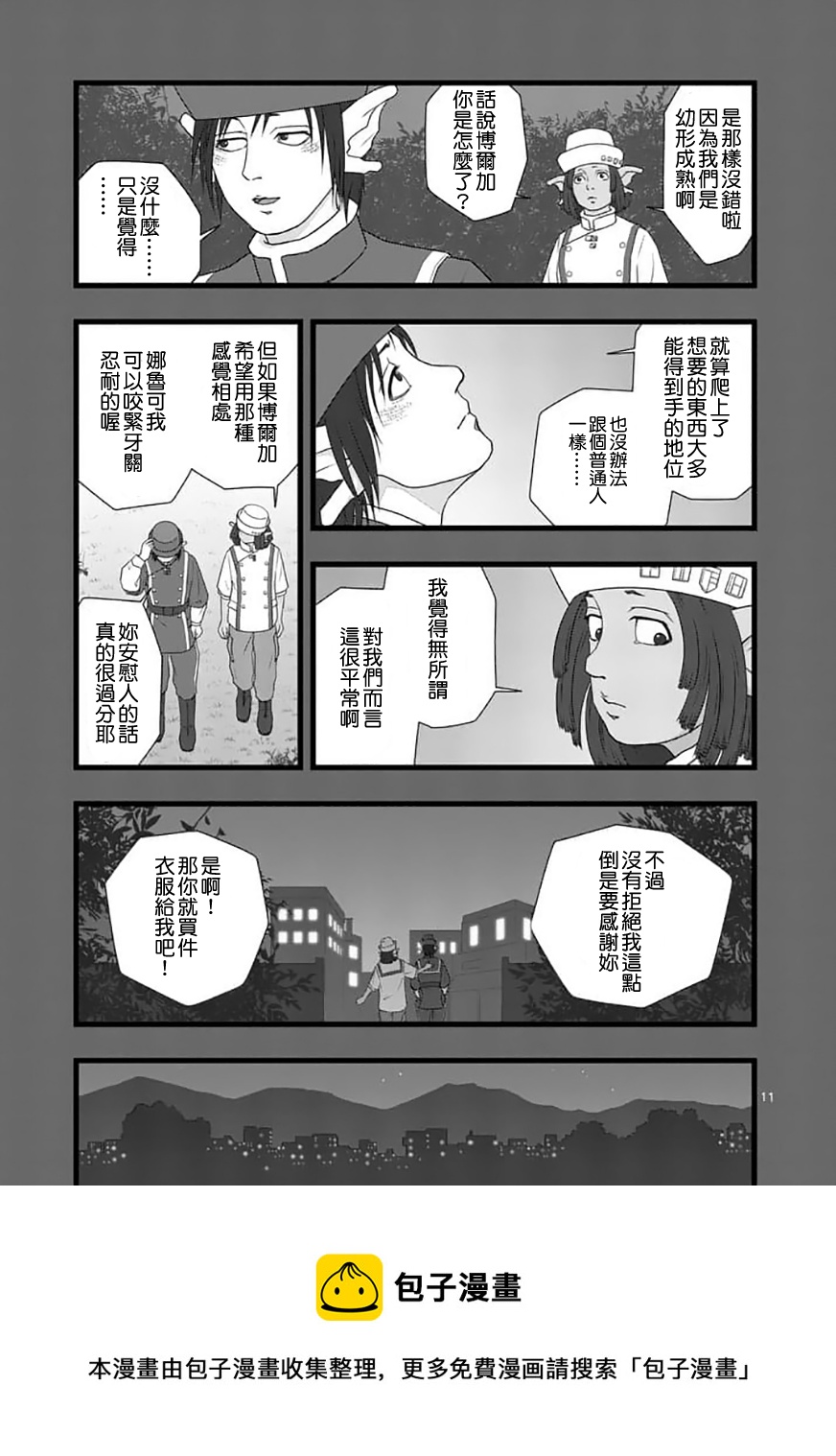 《堕天作战/虚空处刑》修罗胎动01 第11页