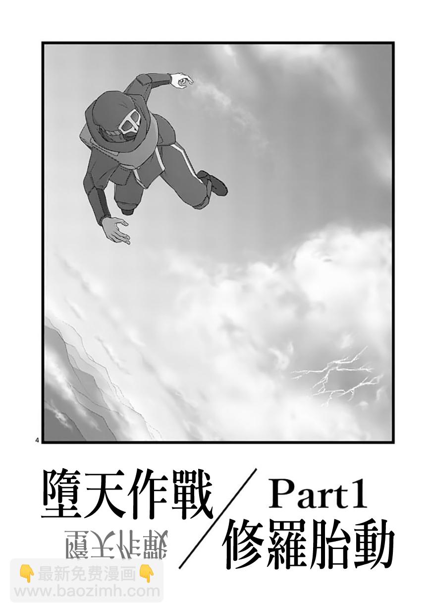 《堕天作战/虚空处刑》修罗胎动01 第4页
