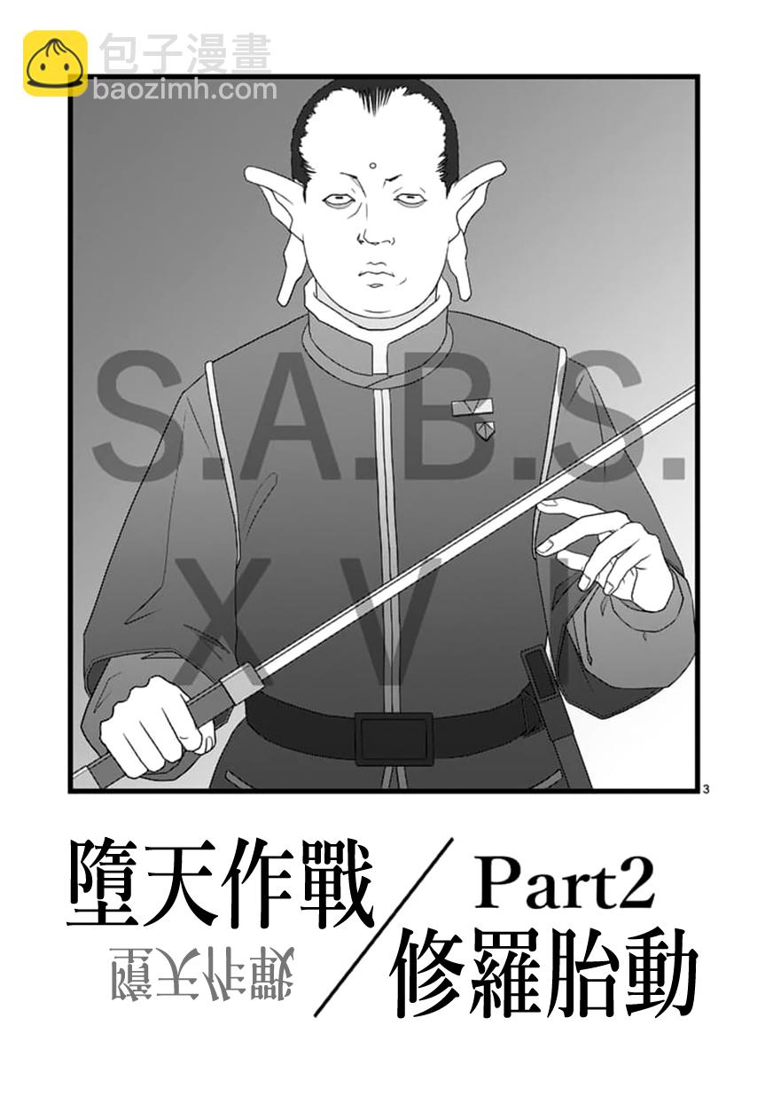 《堕天作战/虚空处刑》修罗胎动2.2 第3页