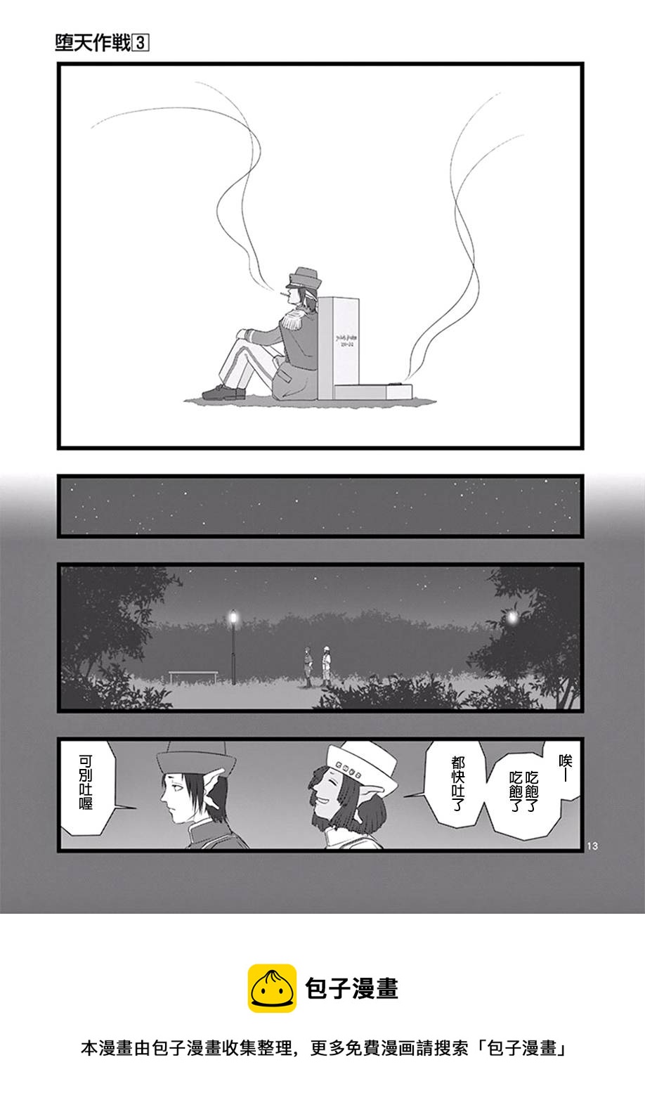 《堕天作战/虚空处刑》修罗胎动03 第13页