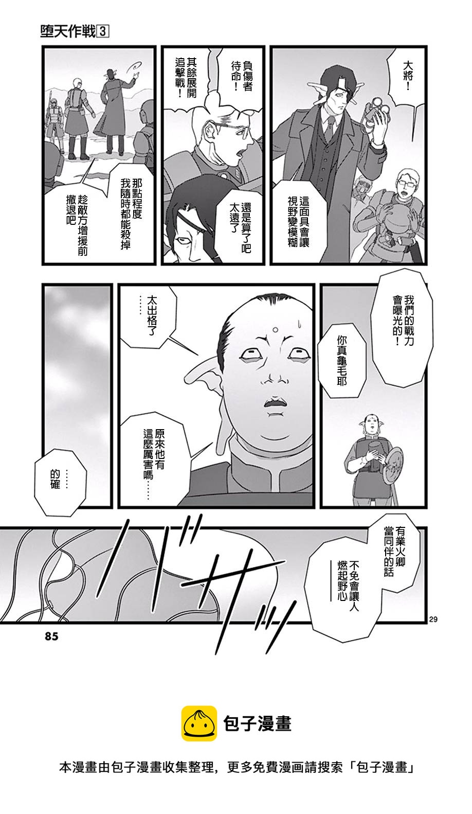 《堕天作战/虚空处刑》修罗胎动03 第29页